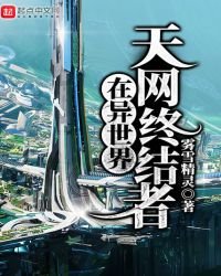 天網終結者在異世界