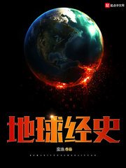 《地球經史》