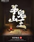 《玄門妖王》