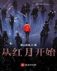 《從紅月開始》