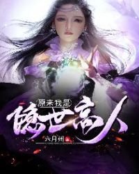 《原來我是隱世高人》
