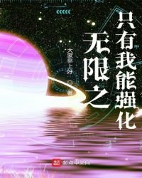 《無限之只有我能強化》