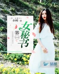 《第一女秘書》