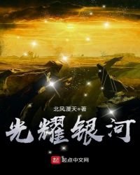 《光耀銀河》