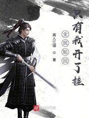 《全民輪迴只有我開了掛》