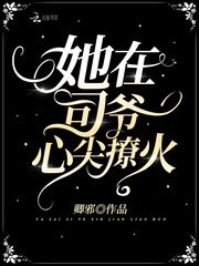 《她在司爺心尖撩火》
