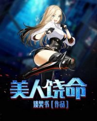 《美人饒命》