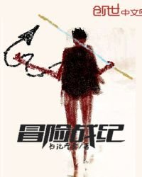 《冒險戰紀》