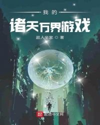 《我的諸天萬界遊戲》