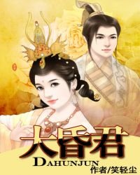 《大昏君》