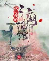《我與我的江湖酒館》