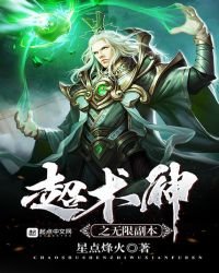 《超術神之無限副本》