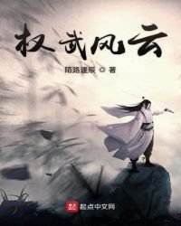 《權武風雲》