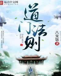 《道門法則》