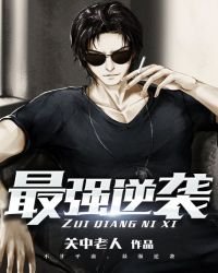《最強逆襲》