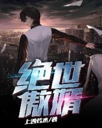 《絕世傲婿》