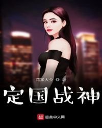 《定國戰神》
