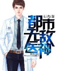 《都市無敵醫神》