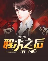 《醒來之後有了她》