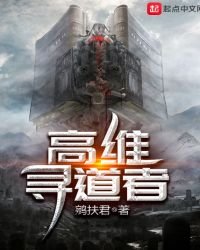 《高維尋道者》