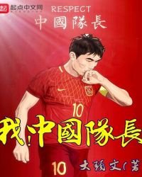 《我,中國隊長》