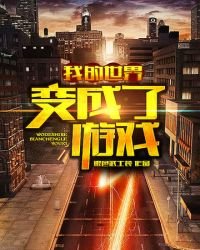 《我的世界變成了遊戲》