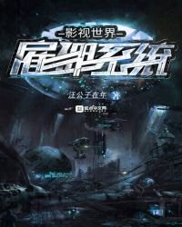 《影視世界僱傭系統》