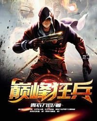 《巔峰狂兵》