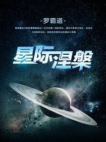 《星際涅槃》