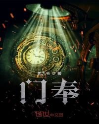 《門奉》