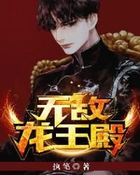 《無敵龍王殿》