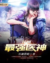 《花都最強醫神》