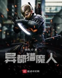 異都獵魔人