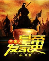 《三國之皇帝發家史》