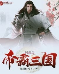 《網遊之帝霸三國》