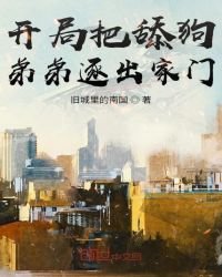 《開局把舔狗弟弟逐出家門》