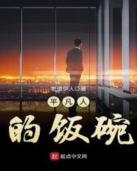 《平凡人的飯碗》