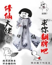 《修仙大佬求你翻牌吧》