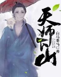 《天師下山》