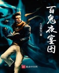 《百鬼夜宴圖》