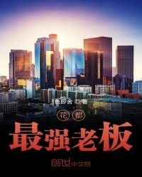 《花都最強老闆》