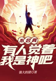 《不會真有人覺著我是神吧》