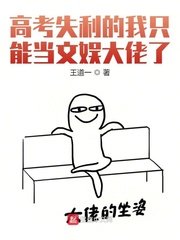 《高考失利的我只能當文娛大佬了》