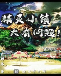《精靈小鎮大有問題》