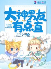 《大神男友有點直》