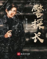 《警探長》