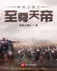 《神話三國之至尊天帝》