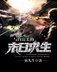 《與白富美的末日求生》