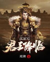 《三國之君王降臨》