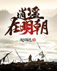 《逍遙在明朝》